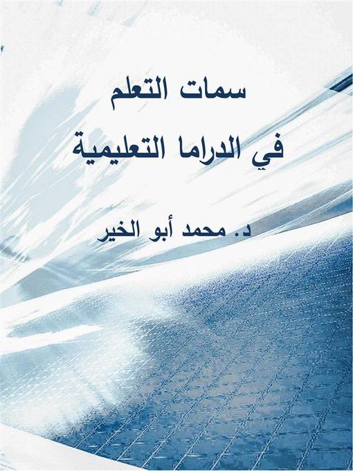 Title details for سمات التعلم فى الدراما التعليمية by Dr. Mohamed Abou El-khir - Available